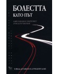 Болестта като път