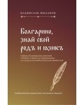 Болгарино, знай свой родъ и язикъ