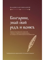 Болгарино, знай свой родъ и язикъ