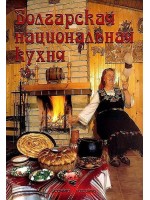 Болгарская национальная кухня (меки корици)