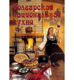 Болгарская национальная кухня (твърди корици)