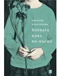 Болката идва по-късно
