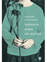 Болката идва по-късно