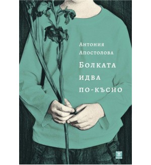 Болката идва по-късно