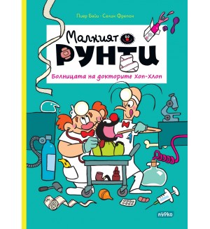 Болницата на докторите Хоп-Хлоп (Малкият Рунти 3)
