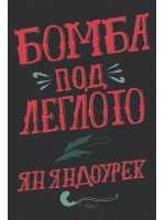 Бомба под леглото