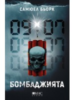 Бомбаджията Бомбаджията