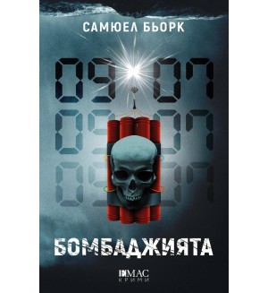 Бомбаджията Бомбаджията