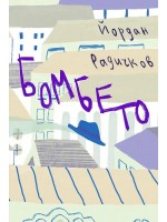 Бомбето