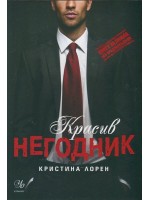 Красив негодник (Книги за любов. Без предразсъдъци)