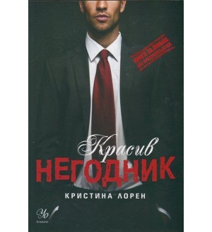 Красив негодник (Книги за любов. Без предразсъдъци)