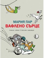 Вафлено сърце Вафлено сърце