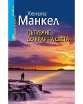 Европейски разказвачи XX - XXI век: Пътуване до края на света