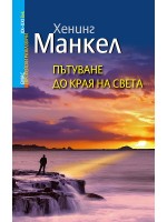 Европейски разказвачи XX - XXI век: Пътуване до края на света