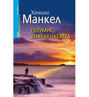 Европейски разказвачи XX - XXI век: Пътуване до края на света