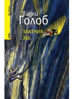 Златния зъб