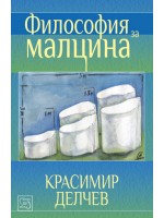 Философия за малцина