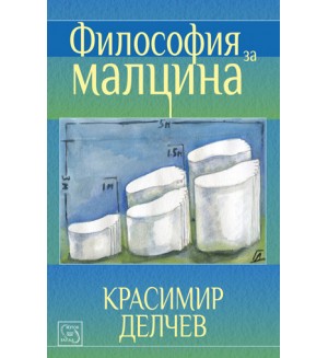 Философия за малцина