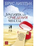 Магията на медения месец