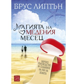 Магията на медения месец