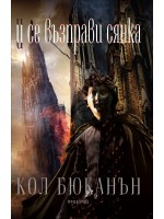 И се възправи сянка (Сърцето на света 2)
