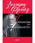 Психология на несъзнаването