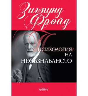 Психология на несъзнаването