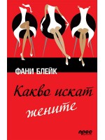 Какво искат жените