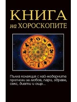 Книга на хороскопите