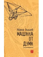 Машина от думи. Стихотворения