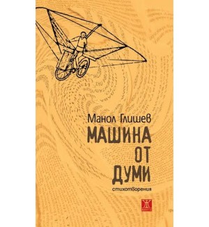 Машина от думи. Стихотворения