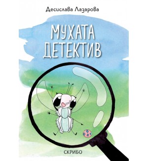 Мухата детектив