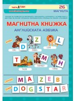 Магнитна книжка: Английската азбука