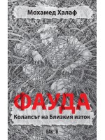 Фауда. Колапсът на Близкия изток