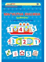 Магнитна книжка: Цифрите и превозните средства
