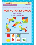 Магнитна книжка: Фигурите и играта Табграм