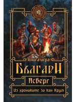Асверг. Из хрониките за кан Крум (книга-игра)
