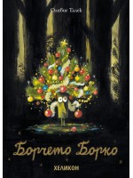 Борчето Борко