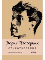 Борис Пастернак. Стихотворения (Колибри)