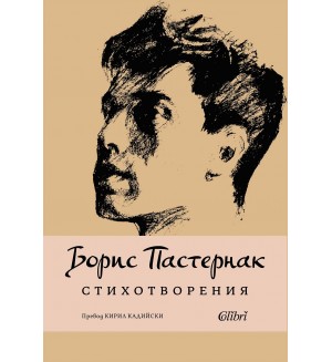 Борис Пастернак. Стихотворения (Колибри)