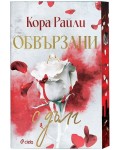 Обвързани с дълг (Born in Blood Mafia Chronicles 2)