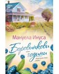 Боровинкови години