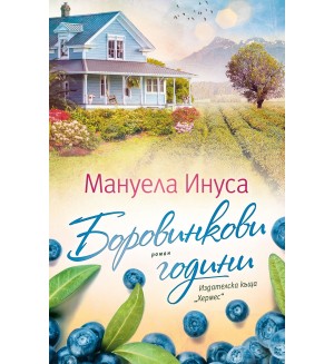 Боровинкови години