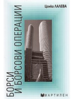 Борси и борсови операции