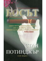 Босът