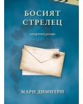 Босият стрелец