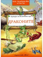 Драконите (Приказки от вълшебната гора 6)