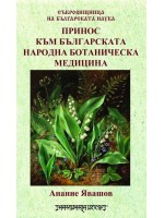 Принос към българската народна ботаническа медицина