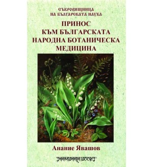 Принос към българската народна ботаническа медицина