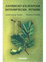 Латинско-български ботанически речник (твърди корици) Латинско-български ботанически речник (твърди корици)